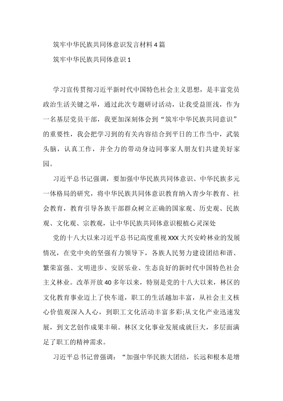 筑牢中华民族共同体意识发言材料4篇_第1页
