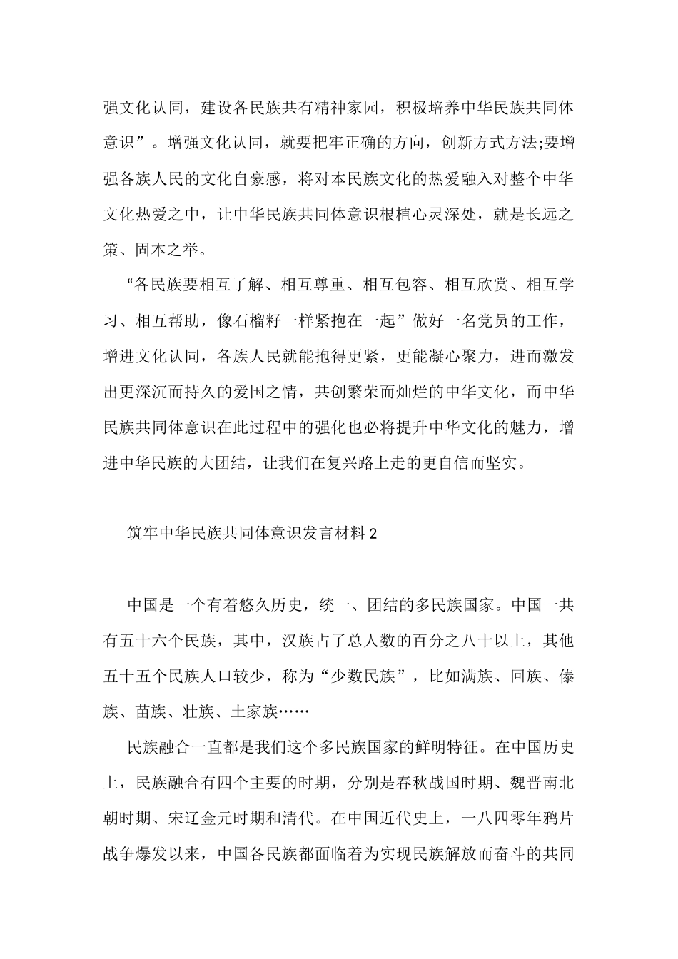筑牢中华民族共同体意识发言材料4篇_第2页