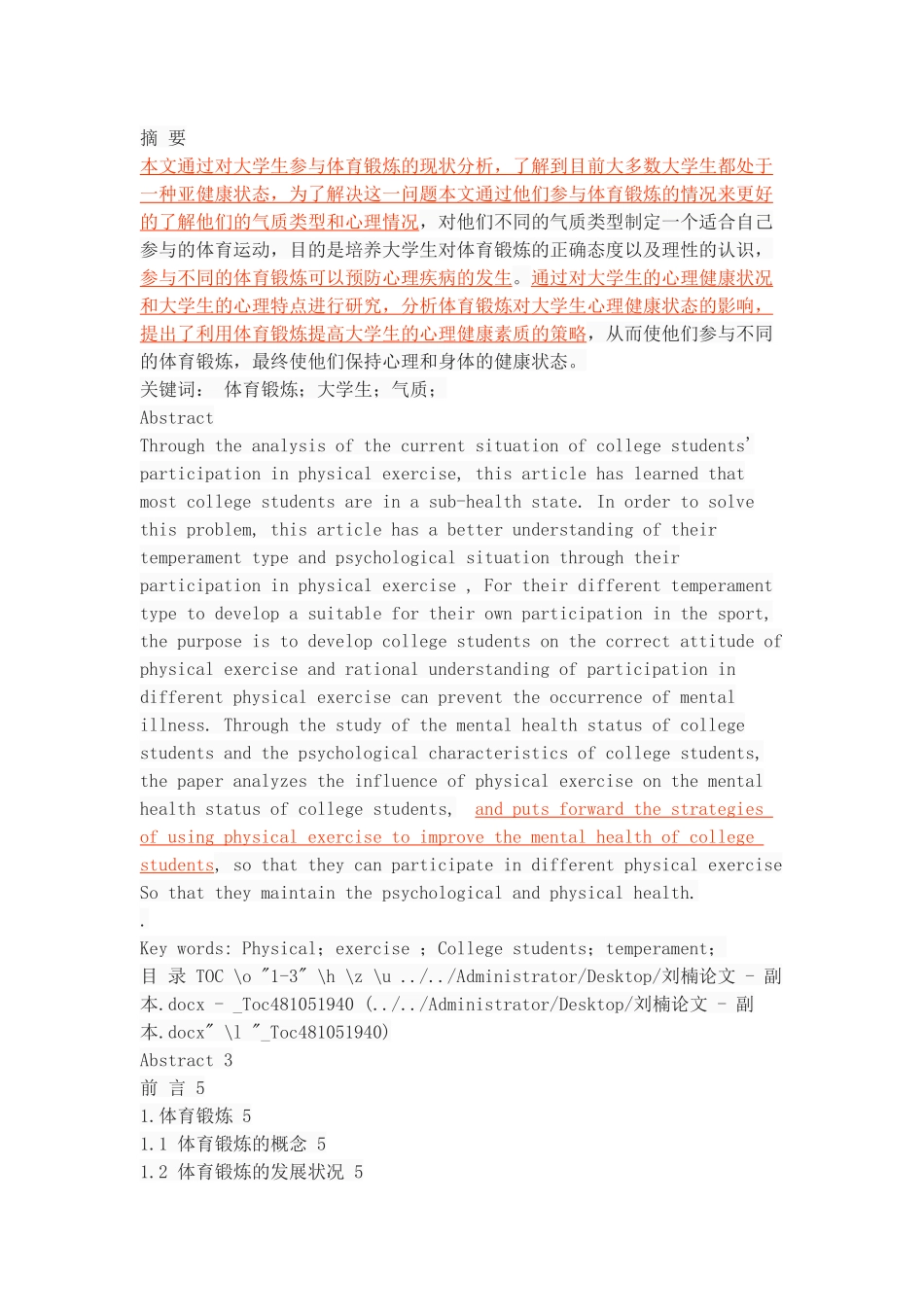 论不同体育锻炼对大学生气质的影响_第1页