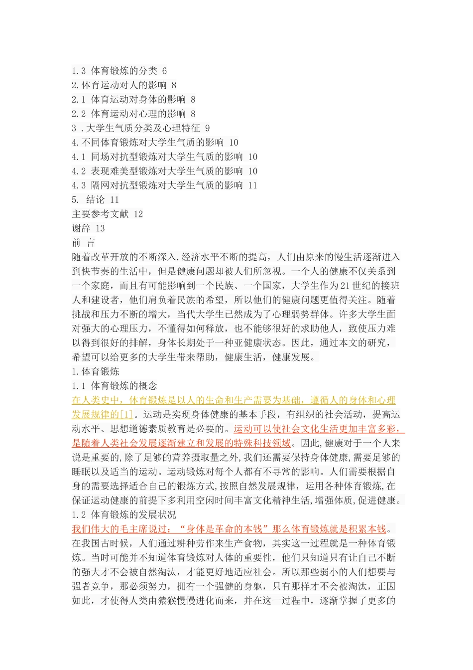 论不同体育锻炼对大学生气质的影响_第2页