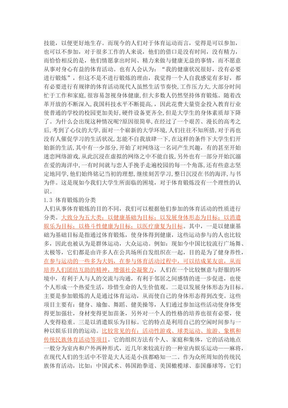 论不同体育锻炼对大学生气质的影响_第3页