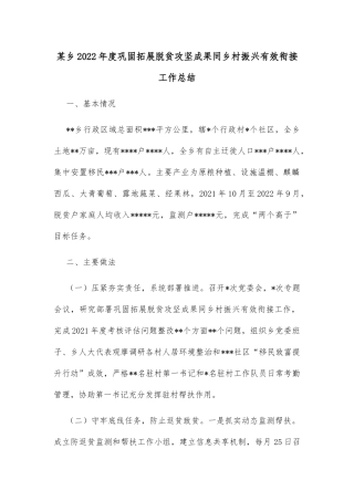 某乡2022年度巩固拓展脱贫攻坚成果同乡村振兴有效衔接工作总结