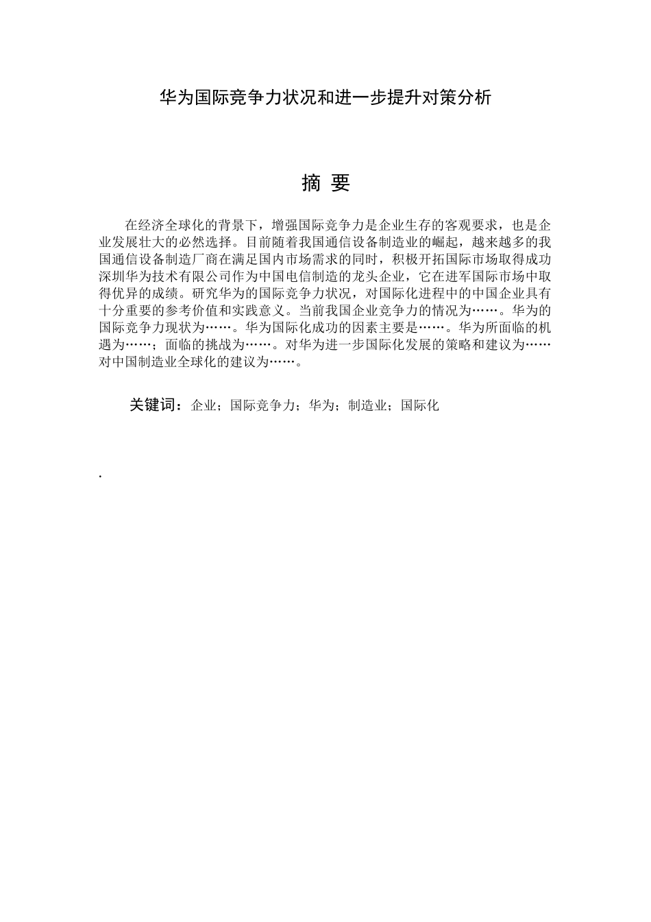 华为国际竞争力状况和进一步提升对策分析_第1页