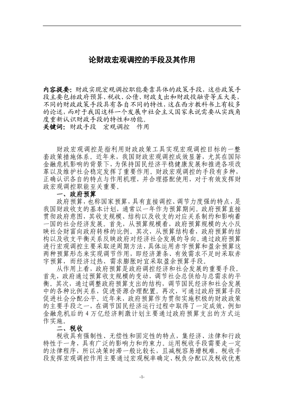 论财政宏观调控的手段及其作用_第1页