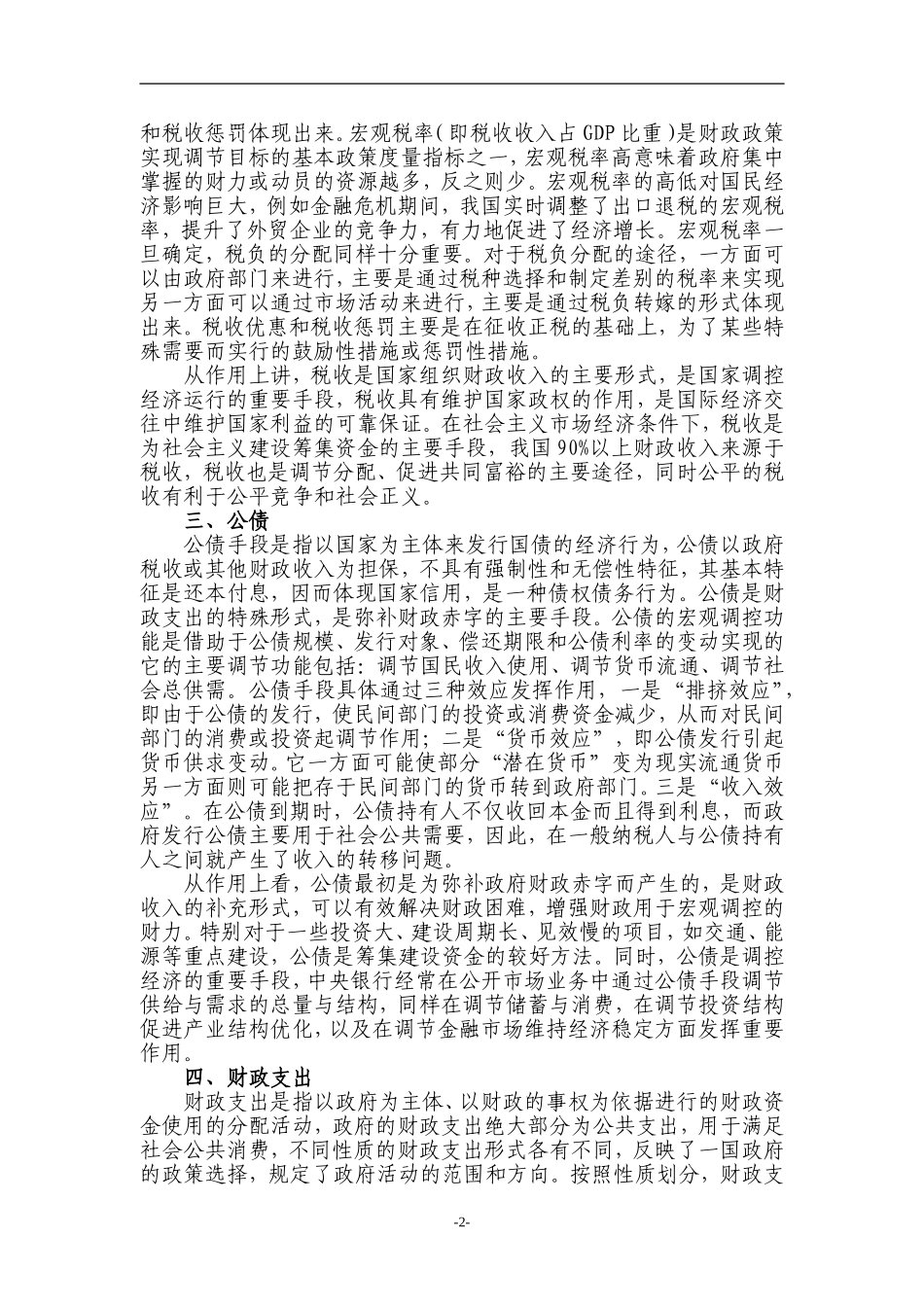 论财政宏观调控的手段及其作用_第2页
