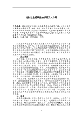 论财政宏观调控的手段及其作用