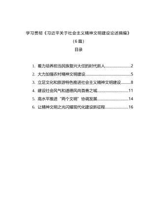 学习贯彻《关于社会主义精神文明建设论述摘编》（6篇）