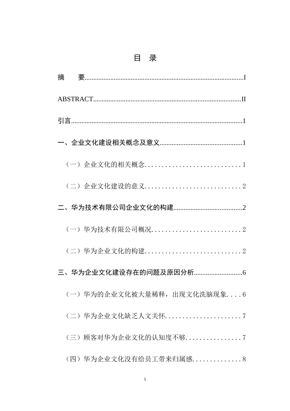 华为企业文化建设现状及对策研究_第1页