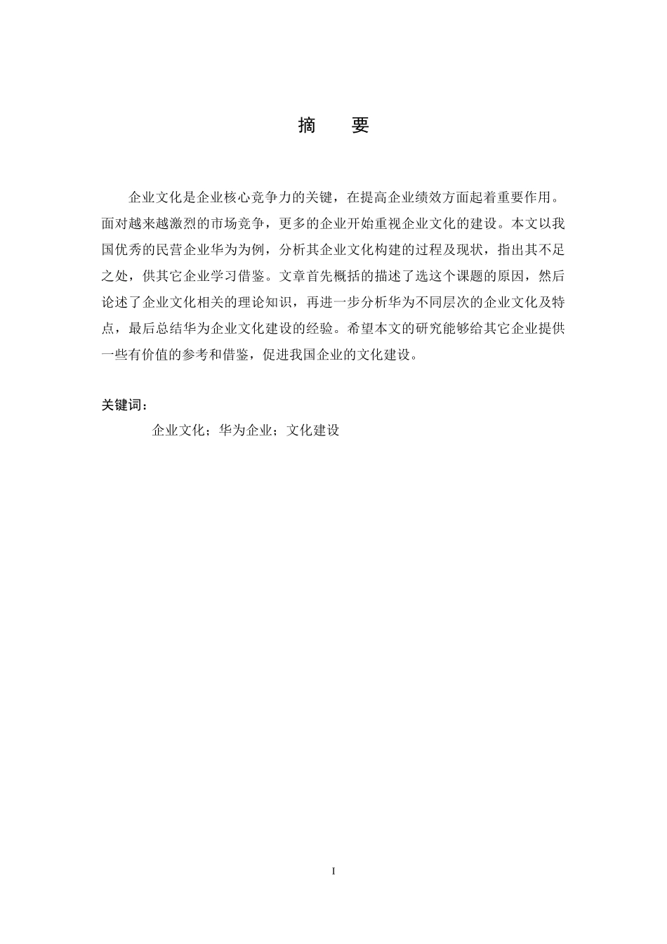 华为企业文化建设现状及对策研究_第3页
