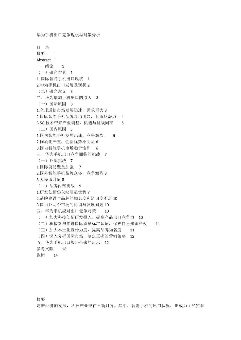 华为手机出口竞争现状与对策分析_第1页