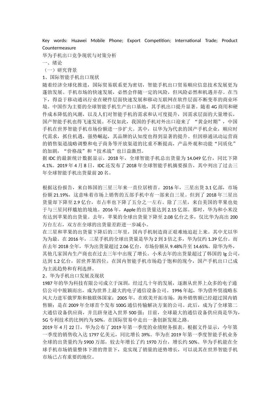 华为手机出口竞争现状与对策分析_第3页