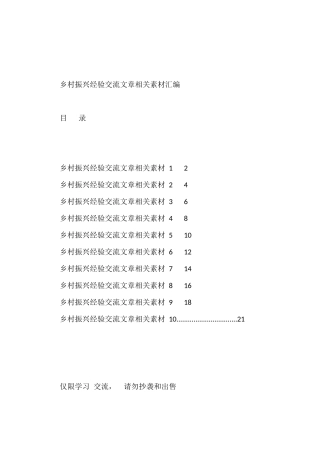 学习如何写乡村振兴经验交流文章（10篇1万字）