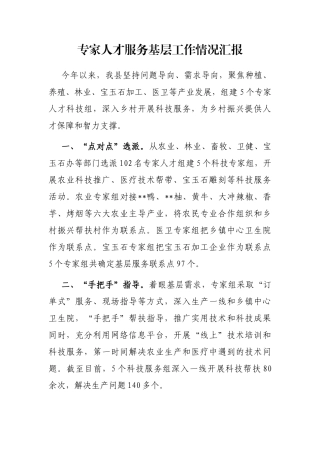 专家人才服务基层工作情况汇报