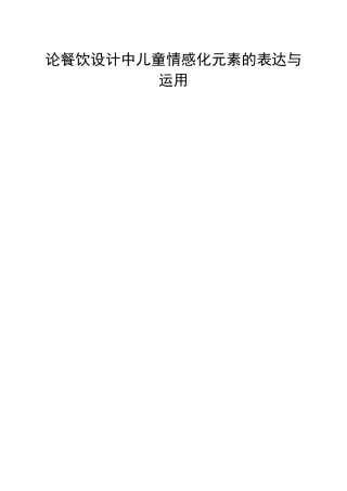 论餐饮设计中儿童情感化元素的表达与运用