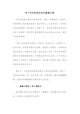 学习写作要尝试设定截稿日期