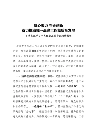 凝心聚力 守正创新奋力推动统一战线工作高质量发展