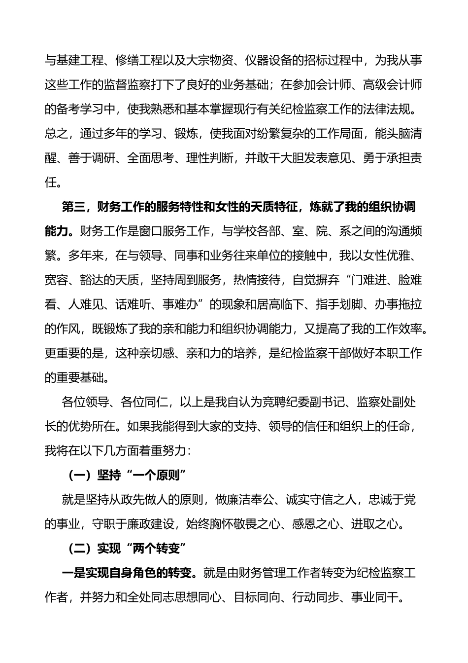 学校纪委副书记监察处副处长竞聘演讲稿范文_第2页
