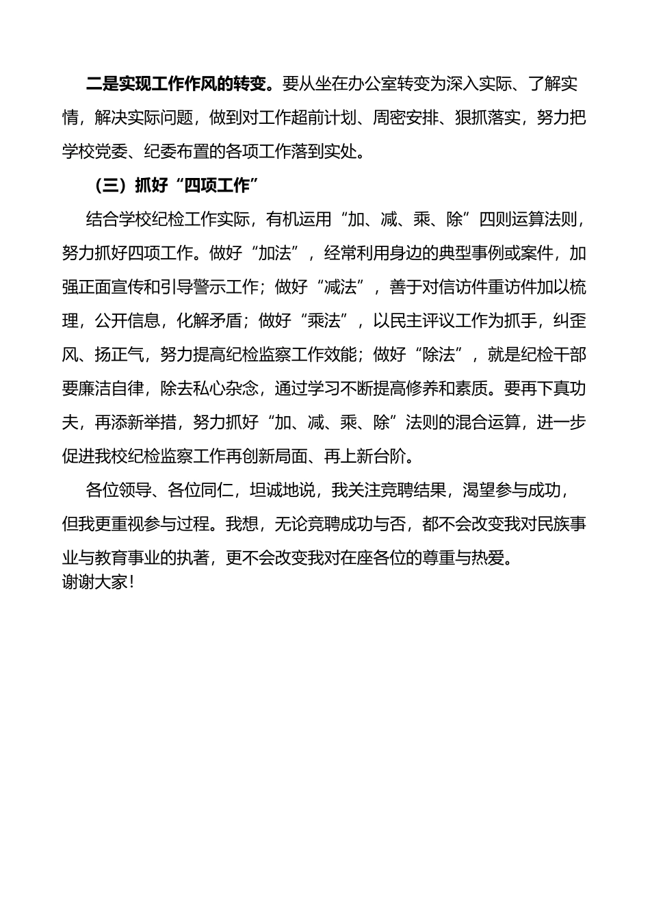 学校纪委副书记监察处副处长竞聘演讲稿范文_第3页