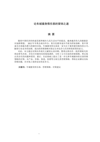 论车城健身俱乐部的营销之道