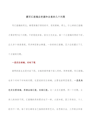 撰写汇报稿应把握和注意的几个问题