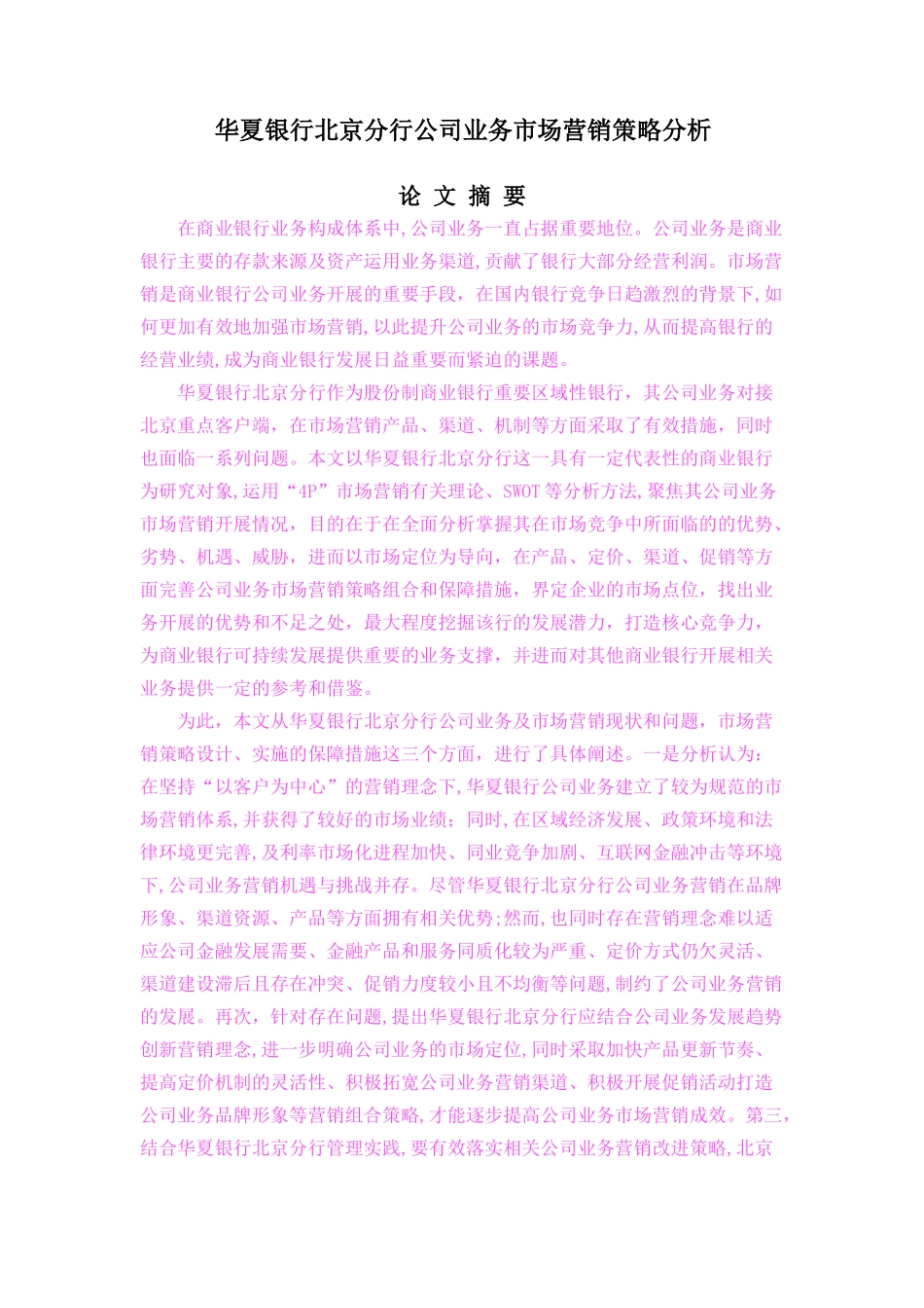 华夏银行北京分行公司业务市场营销策略分析_第1页