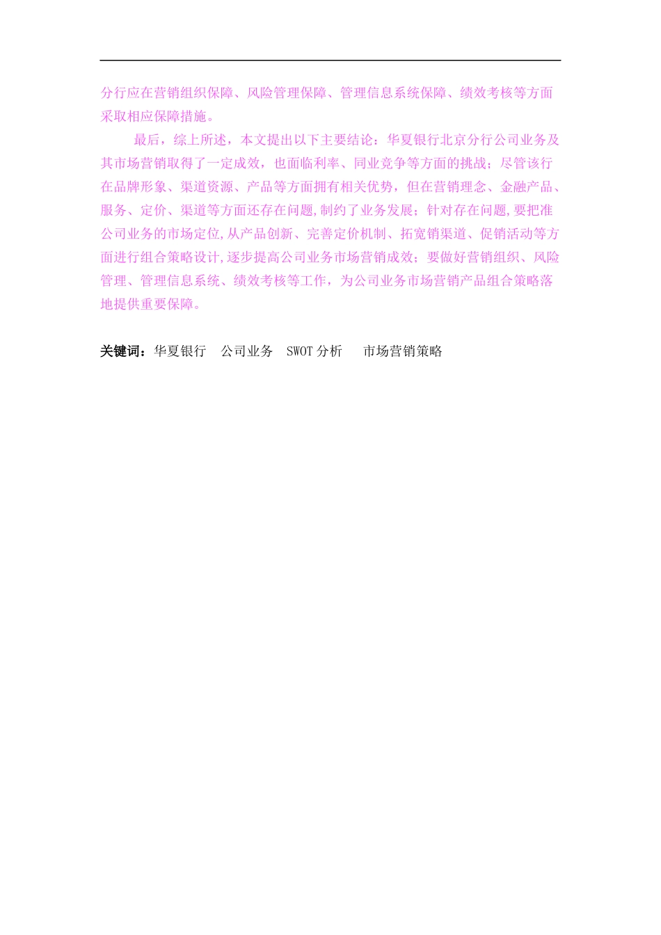 华夏银行北京分行公司业务市场营销策略分析_第2页