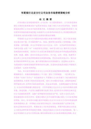 华夏银行北京分行公司业务市场营销策略分析