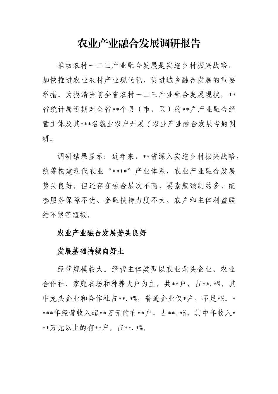 农业产业融合发展调研报告_第1页