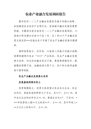 农业产业融合发展调研报告