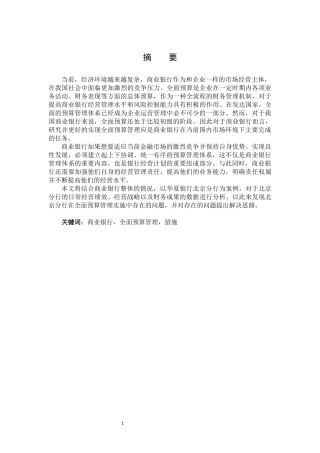 华夏银行北京分行全面预算管理问题研究