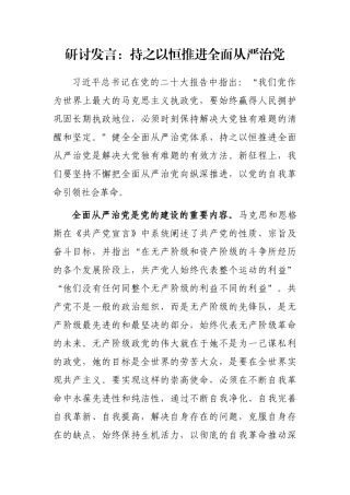 研讨发言：持之以恒推进全面从严治党