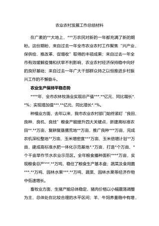 农业农村发展工作总结材料