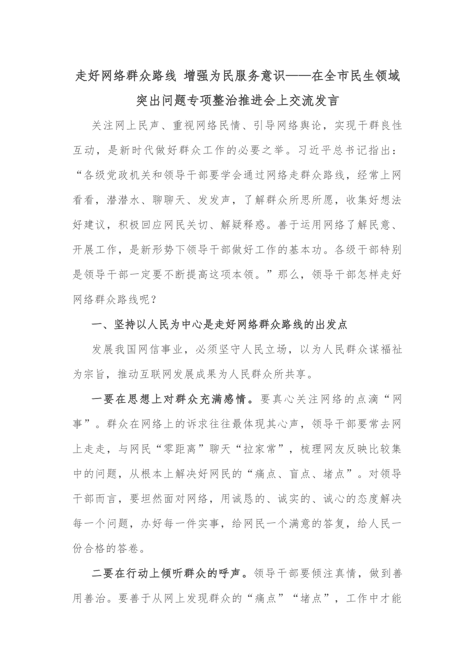 走好网络群众路线 增强为民服务意识——在全市民生领域突出问题专项整治推进会上交流发言_第1页
