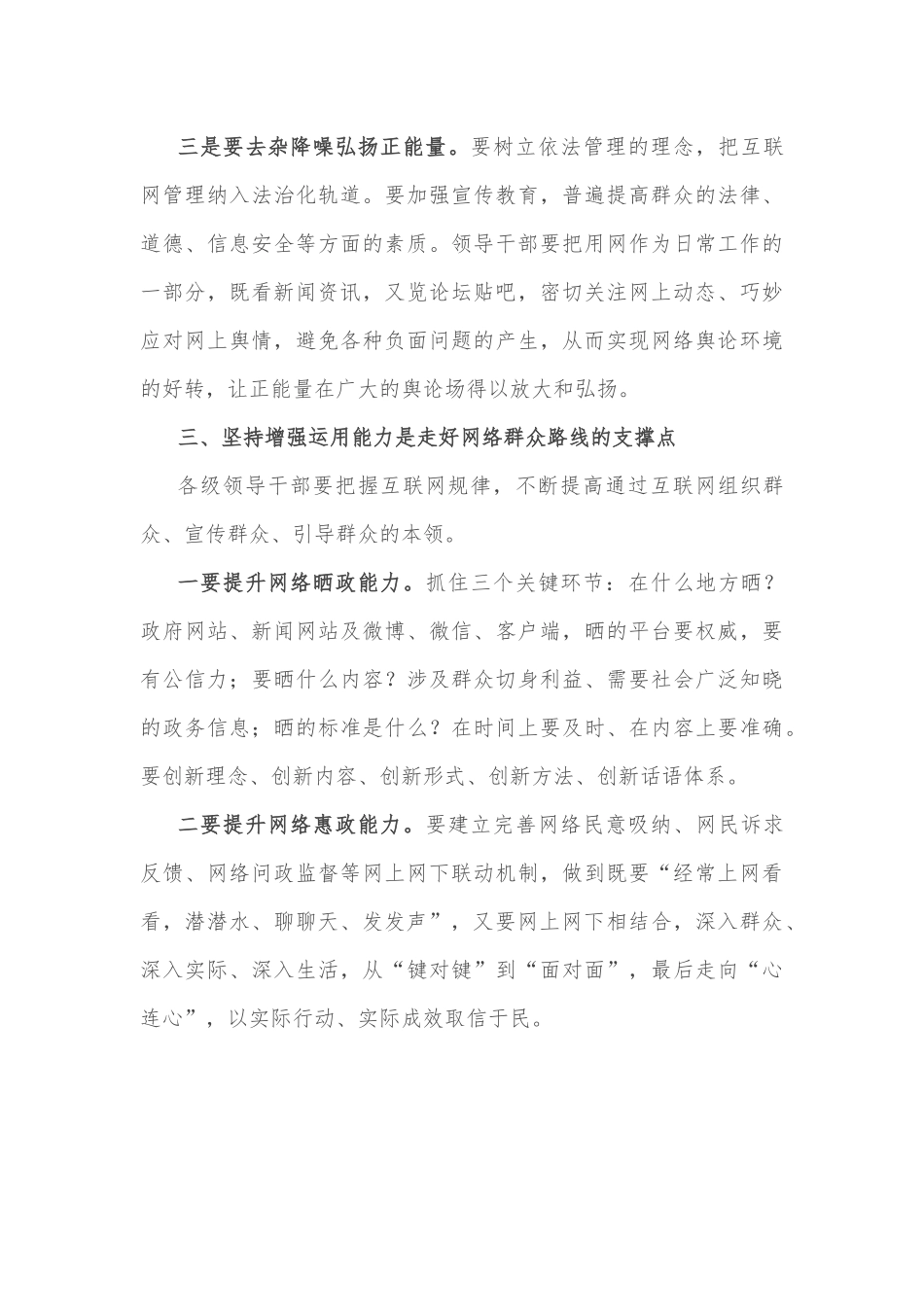 走好网络群众路线 增强为民服务意识——在全市民生领域突出问题专项整治推进会上交流发言_第3页