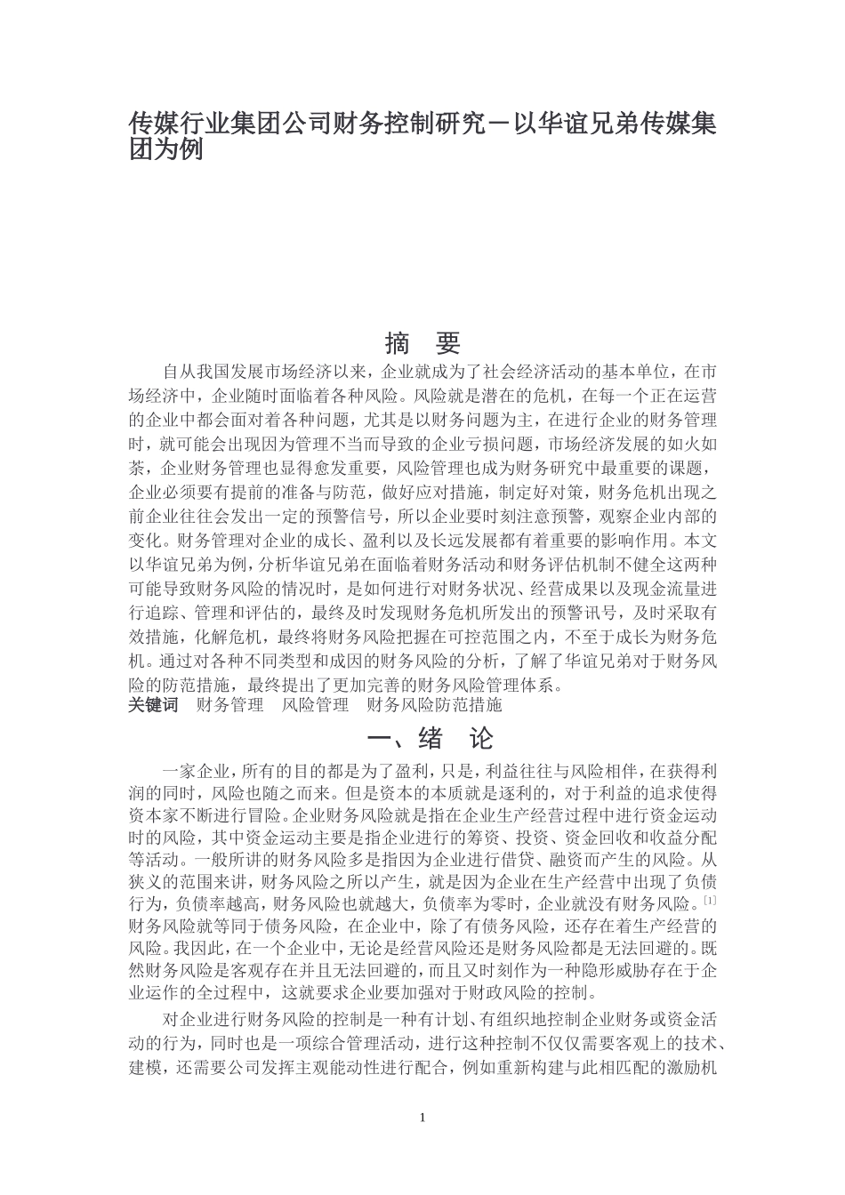 华谊兄弟传媒股份有限公司财务风险控制研究_第1页