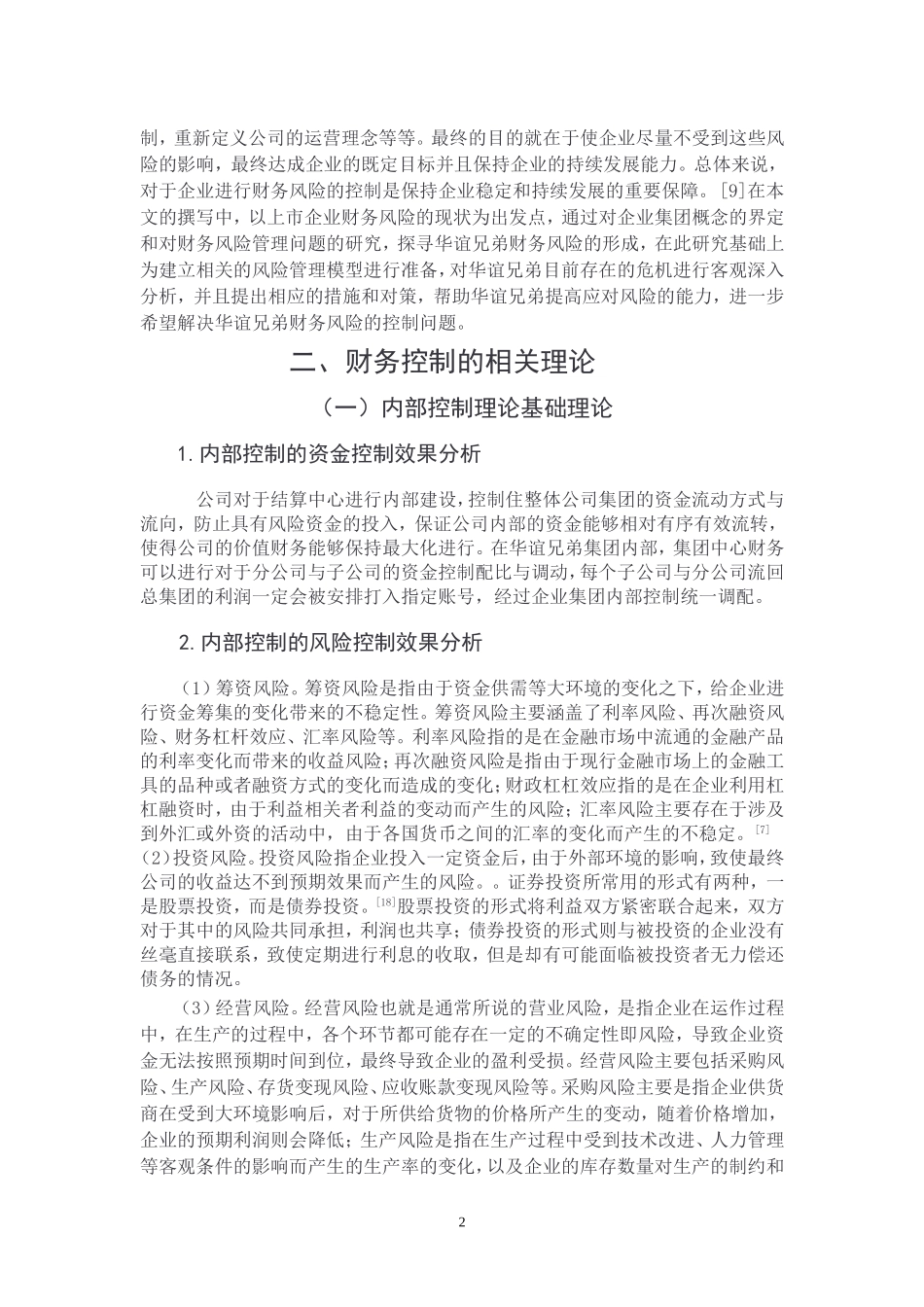 华谊兄弟传媒股份有限公司财务风险控制研究_第2页