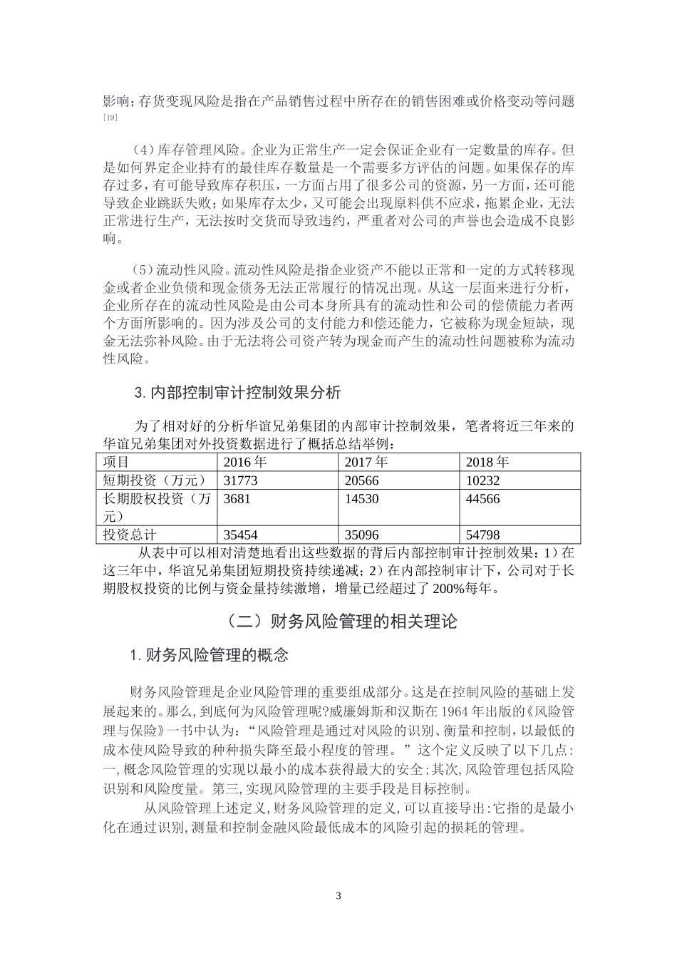 华谊兄弟传媒股份有限公司财务风险控制研究_第3页