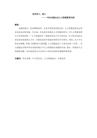 华友电缆企业人力资源管理