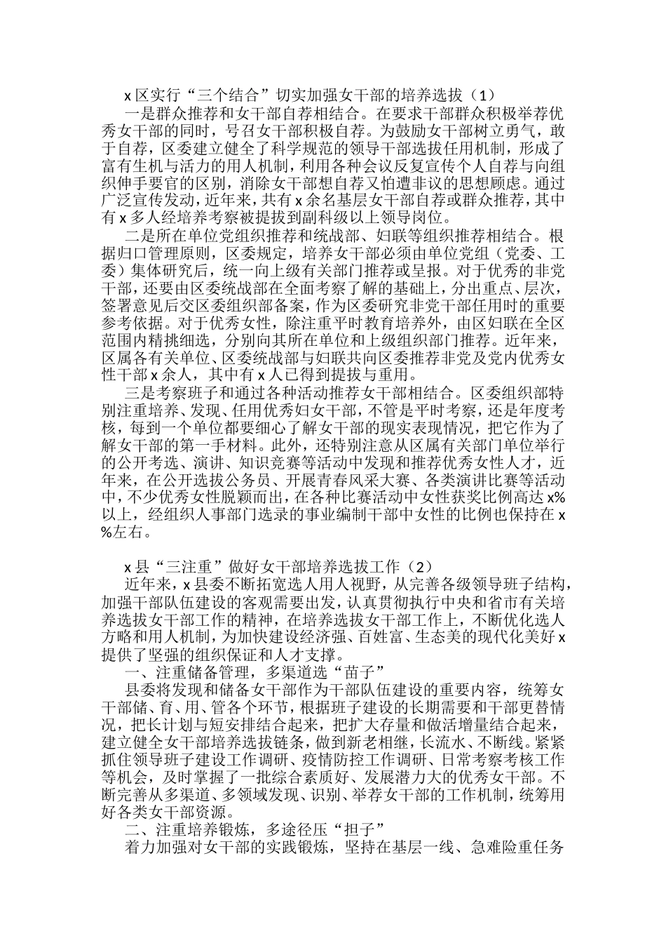 女干部培养选拔任用锻炼工作经验材料汇编_第1页