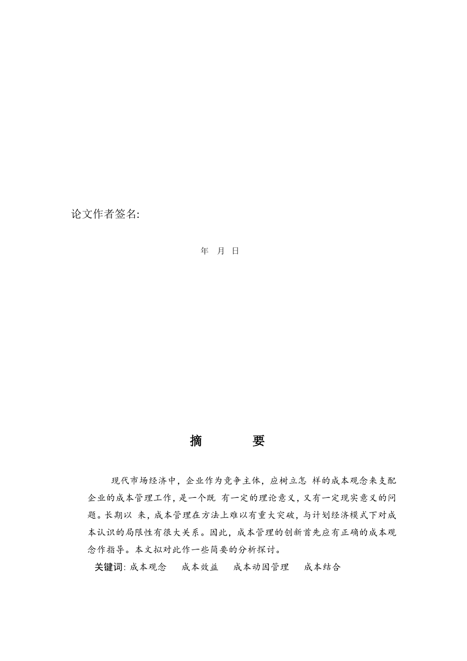 论成本观念转变与现代成本管理新理念_第2页