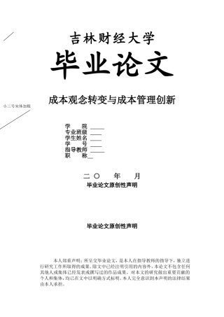 论成本观念转变与现代成本管理新理念
