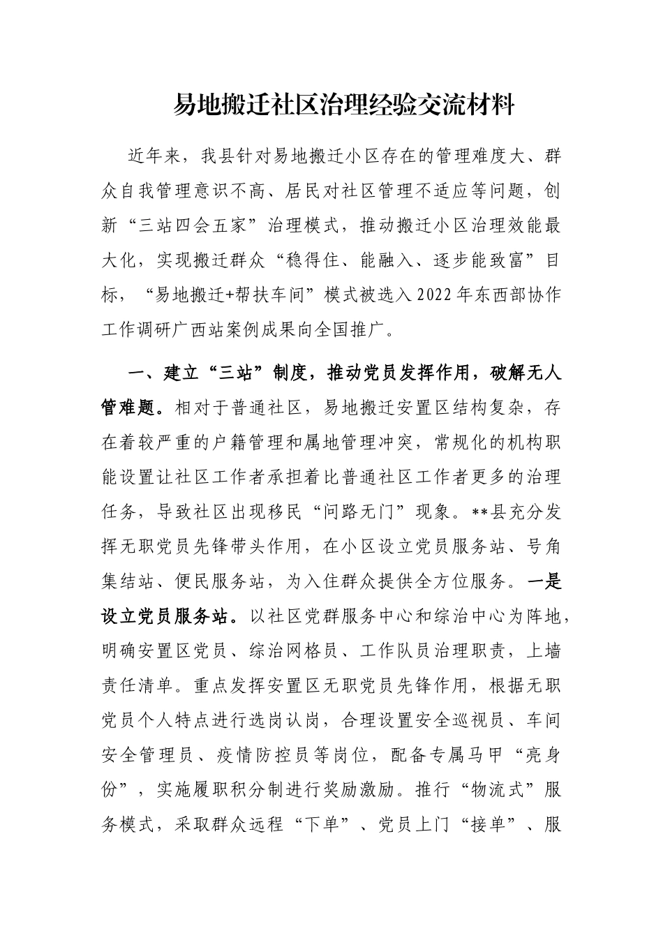 易地搬迁社区治理经验交流材料_第1页