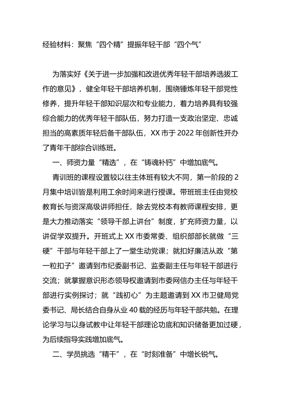 培养选拔年轻干部经验材料_第1页