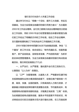 银行支行行长的个人年度工作总结