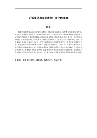 论诚实信用原则商标注册中的适用