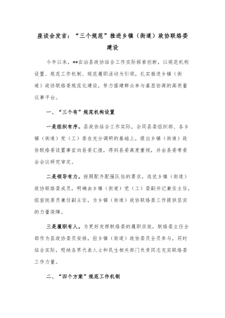 座谈会发言：“三个规范”推进乡镇（街道）政协联络委建设