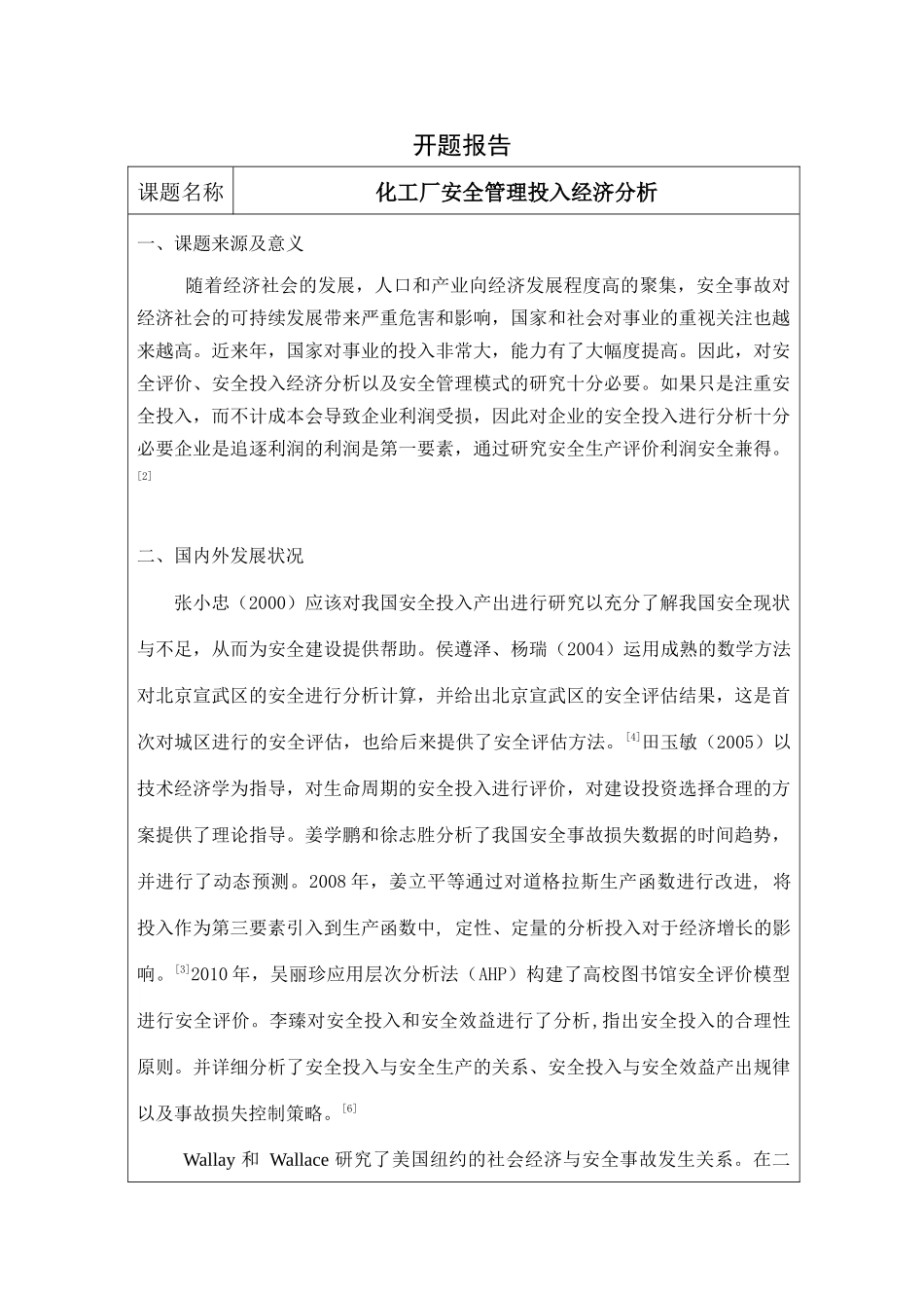 化工厂安全管理投入经济分析开题报告_第1页