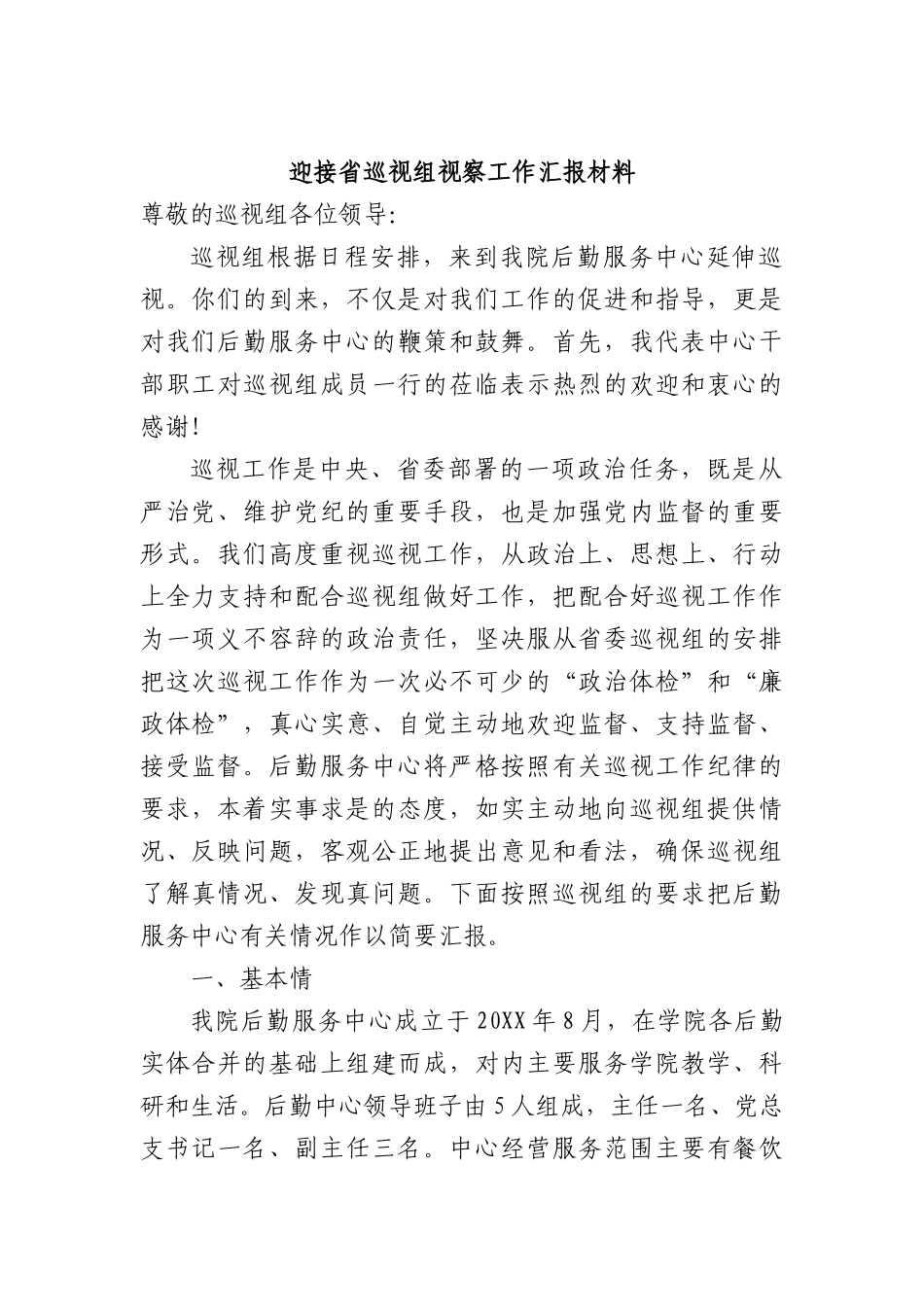 迎接省巡视组视察工作汇报材料_第1页