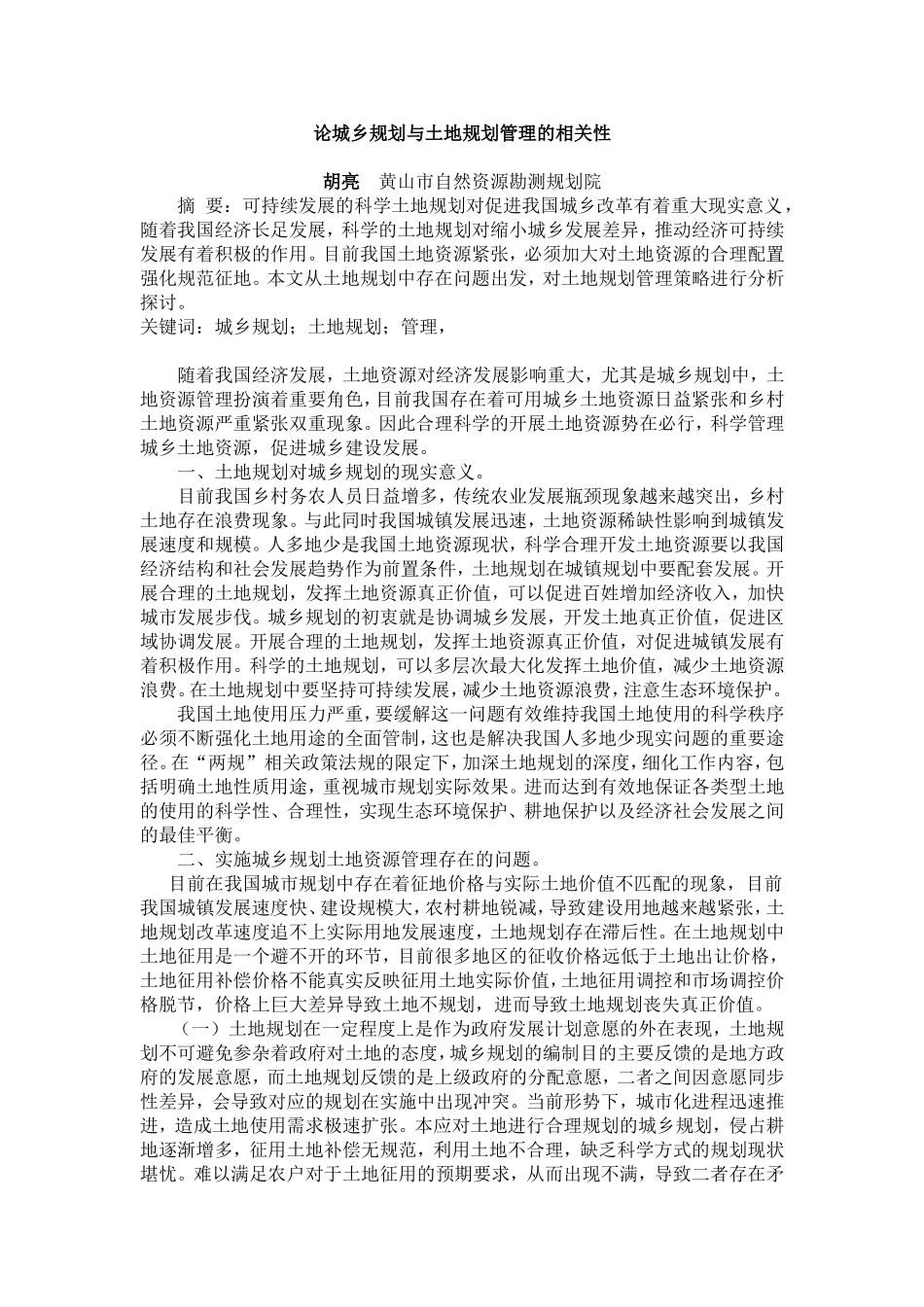 论城乡规划与土地规划管理的相关性_第1页