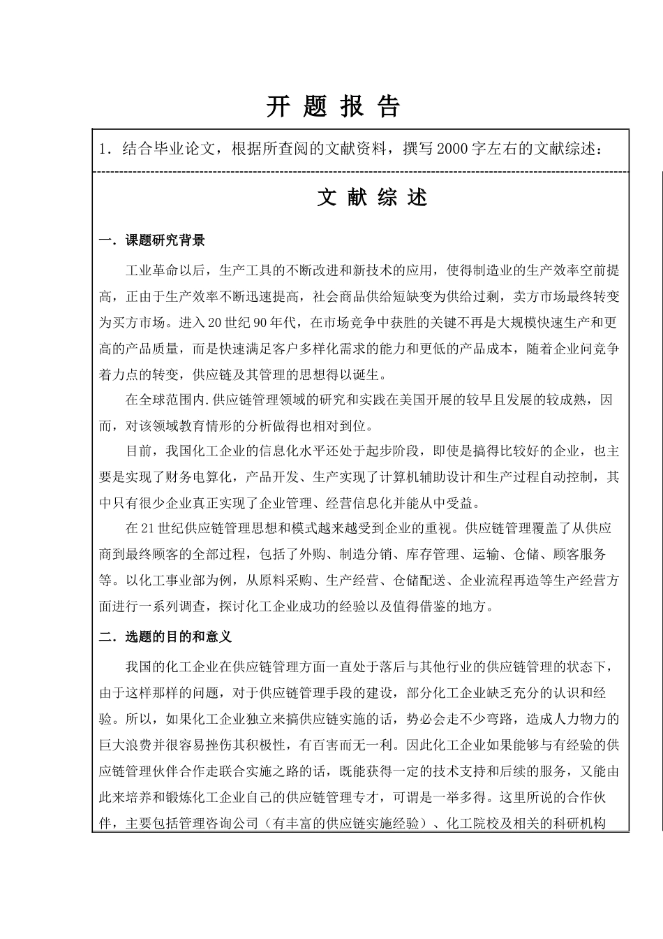 化工行业供应链管理系统需求特点及实施方案开题报告_第1页